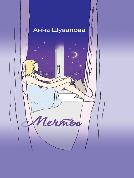 Title details for Mechty by Anna Shuvalova - Available
